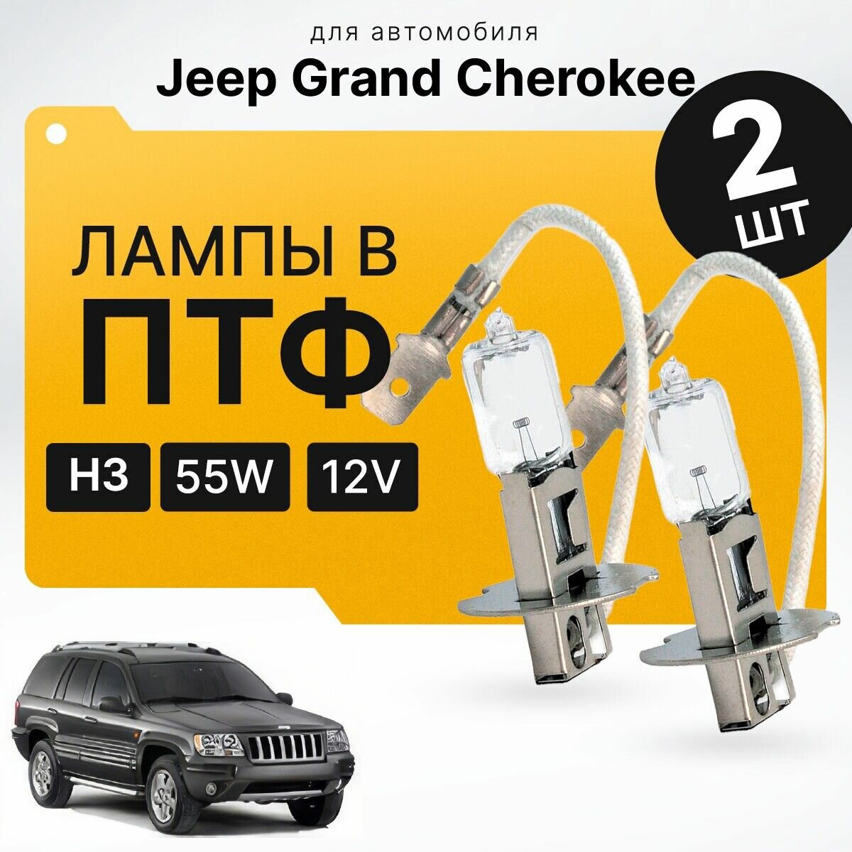 Галоген H3 в ПТФ для Jeep Grand Cherokee WJ, WG 2000-2005. Галогеновые лампы в туманки для Джип Гранд Чероки. Лампы H3 в противотуманные фары