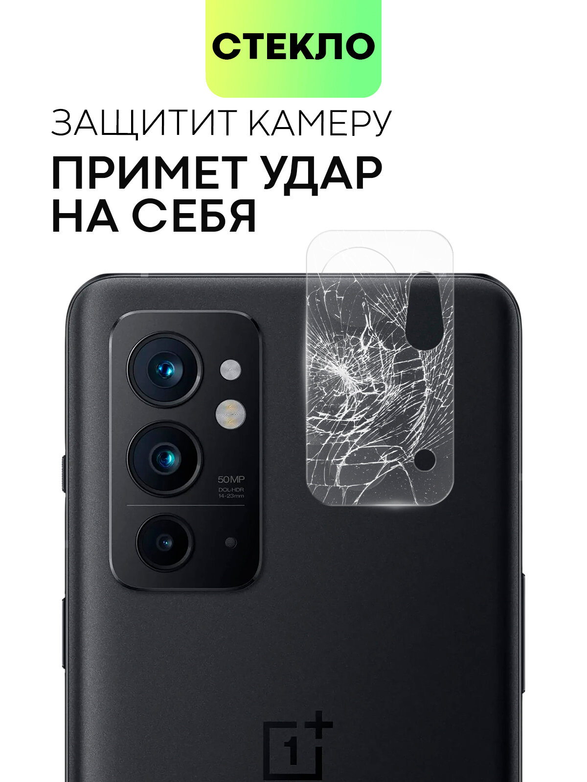 Защитное стекло на модуль камер для OnePlus 9RT (ВанПлас 9РТ), BROSCORP, прозрачное — фото 1