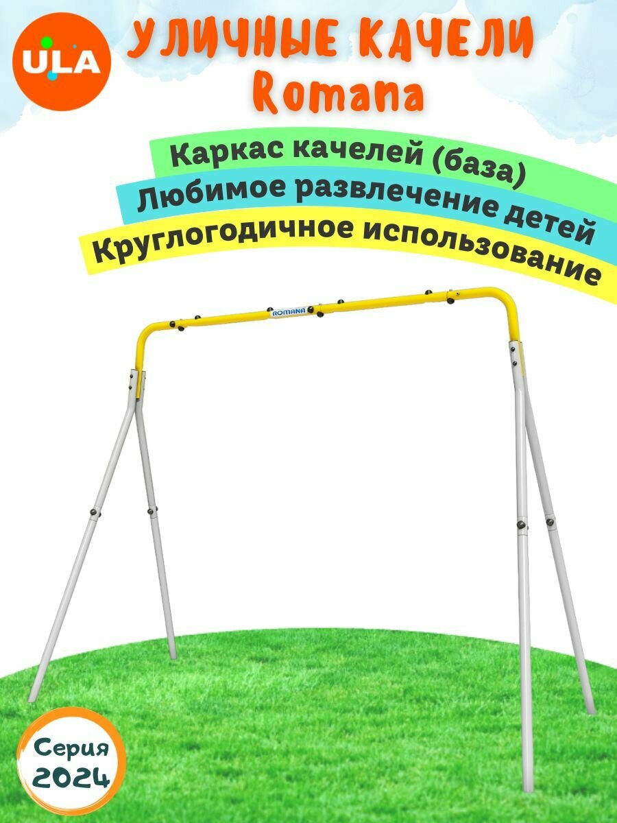 Уличные качели детские ROMANA Каркас