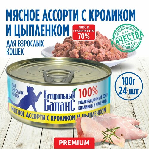 Корм влажный для кошек "Натуральный Баланс" Премиум с кроликом и цыпленком, 100 г х 24шт