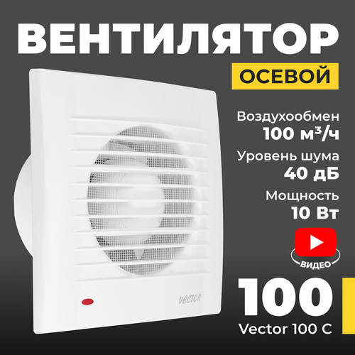 Вентилятор вытяжной Vector 100С 100 мм воздухообмен 100м3ч 10 Вт белый 1466₽