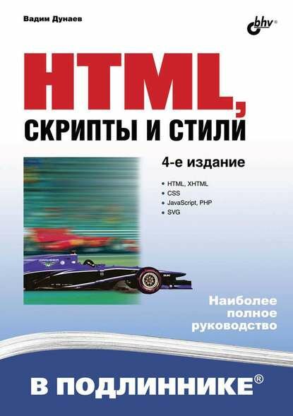 HTML, скрипты и стили (4-е издание) [Цифровая книга]