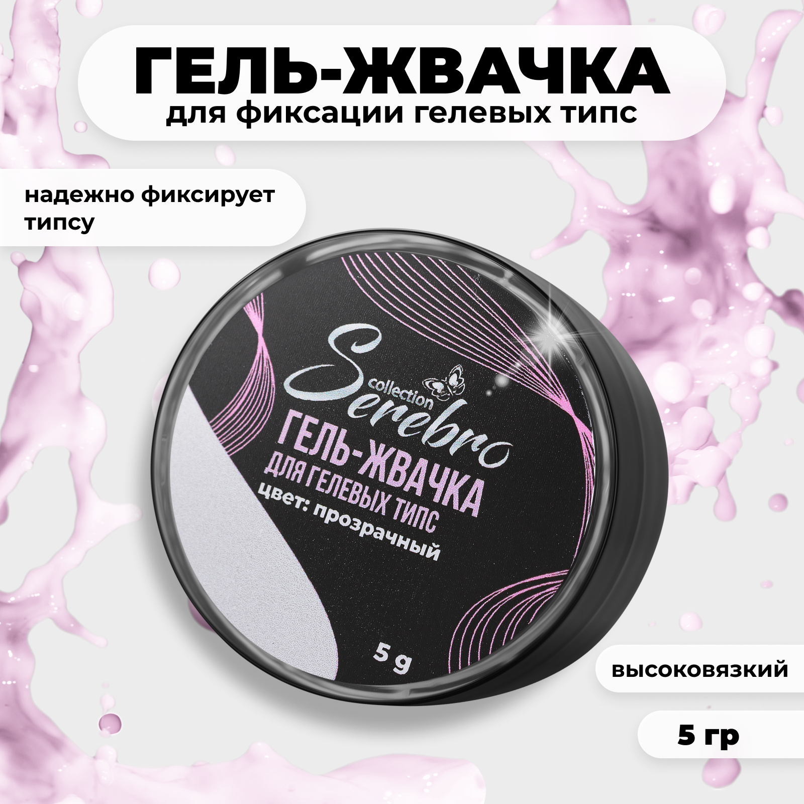 Гель-жвачка Serebro для гелевых типс 5 гр