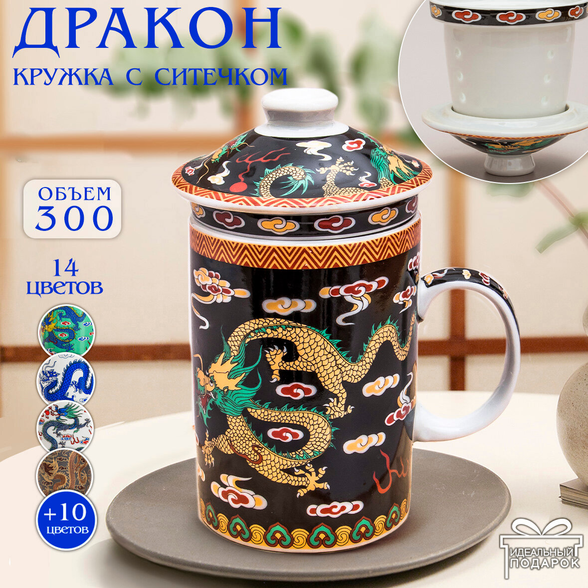 Кружка с ситечком Дракон N 6 (черный) чашка заварочная 300 мл Эврика, подарочная, символ года, для чайных церемоний 23 февраля, 8 марта