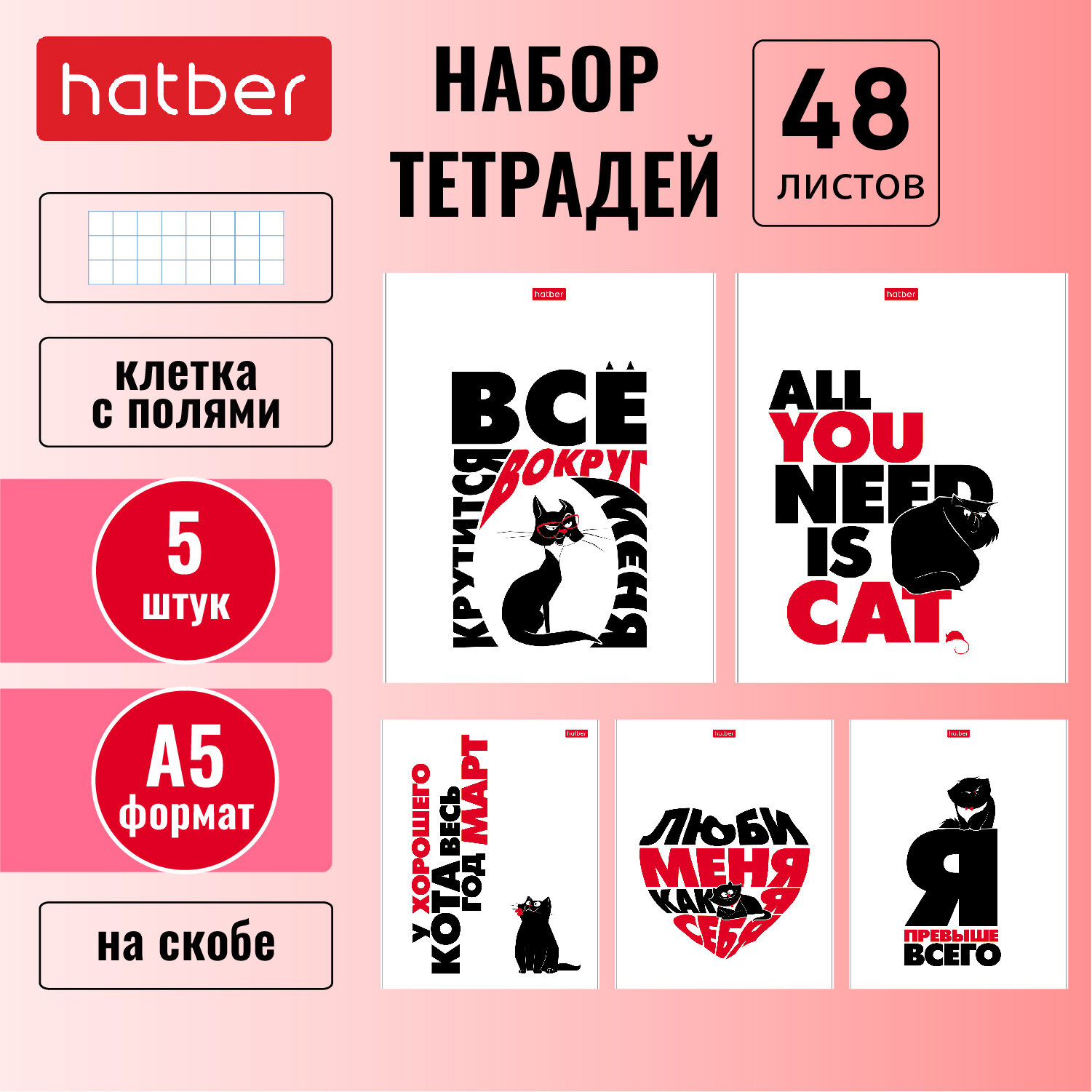 Набор тетрадей Hatber 48 л формата А5, клетка на скобе, 5 дизайнов/5 шт -Всё что тебе нужно- это кот-