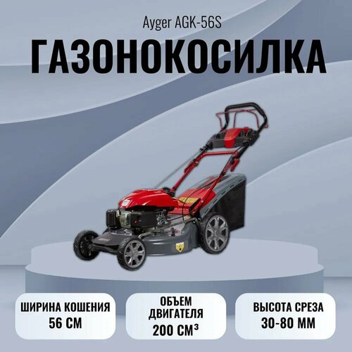 Газонокосилка бензиновая Ayger AGK-56S 35935₽