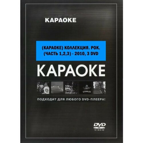 Рок коллекция (3 DVD) (Караоке DVD)