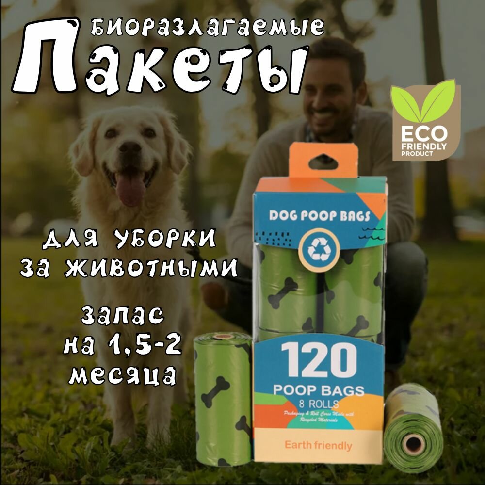 Пакеты для собак и кошек биоразлагаемые ЭКО прочные 120 шт.