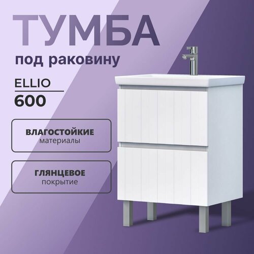 Тумба напольная Olevaro Ellio 60.2Y белый под раковину Cersanit Como 60