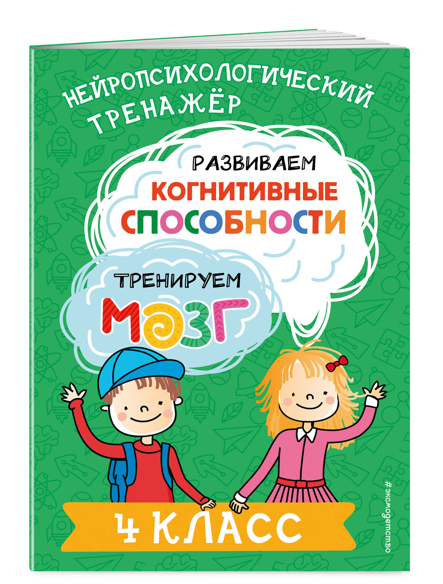 Терегулова Ю. В. Развиваем когнитивные способности. Тренируем мозг. 4 класс