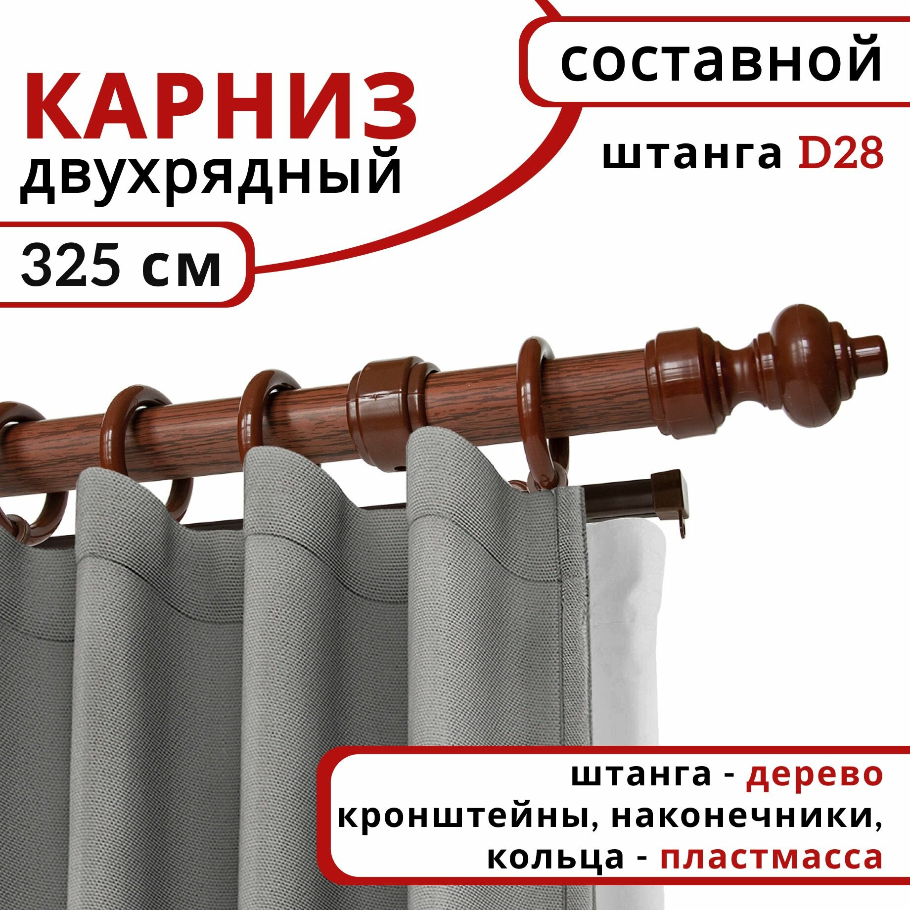 Карниз для штор и тюля Уют, Круглый, Настенный, Деревянный, Двухрядный, Красное дерево, 325 см