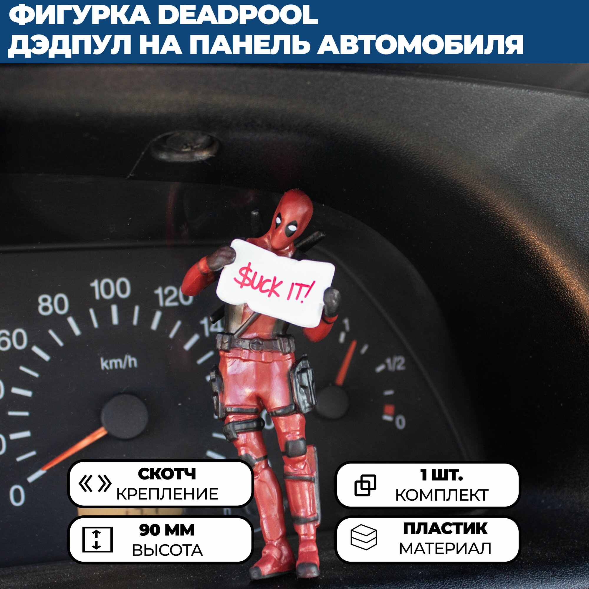 Фигурка Deadpool / Дэдпул SUCK IT на панель (торпедо) в автомобиль — фото 1