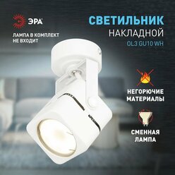 Светильник потолочный ЭРА OL3 GU10 WH под лампу GU10 50Вт белый поворотный спот