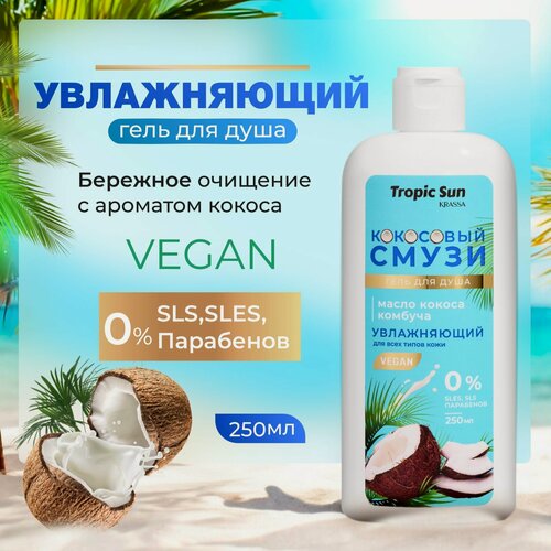 Изображение товара Гель для душа бессульфатный "Кокосовый Смузи", Tropic Sun, 250 мл