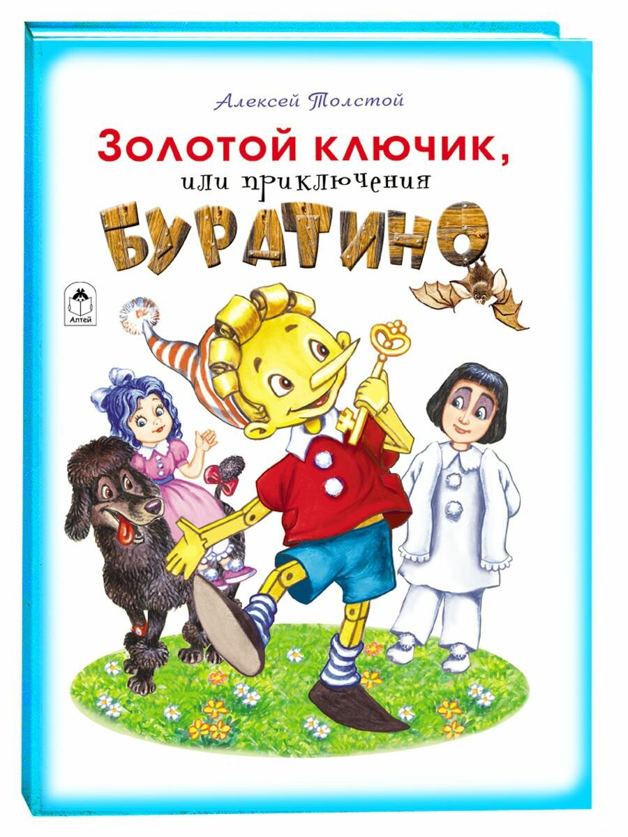 Книги для детей. Золотой ключик, или приключения Буратино. Алексей Толстой.