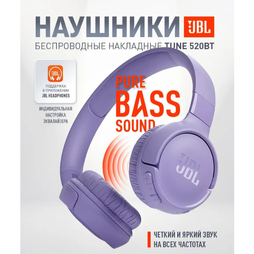 Беспроводные наушники JBL Tune 520BT Purple фиолетовый 326900₽