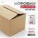 Коробки для переезда картонные большие, коробки для хранения веще...