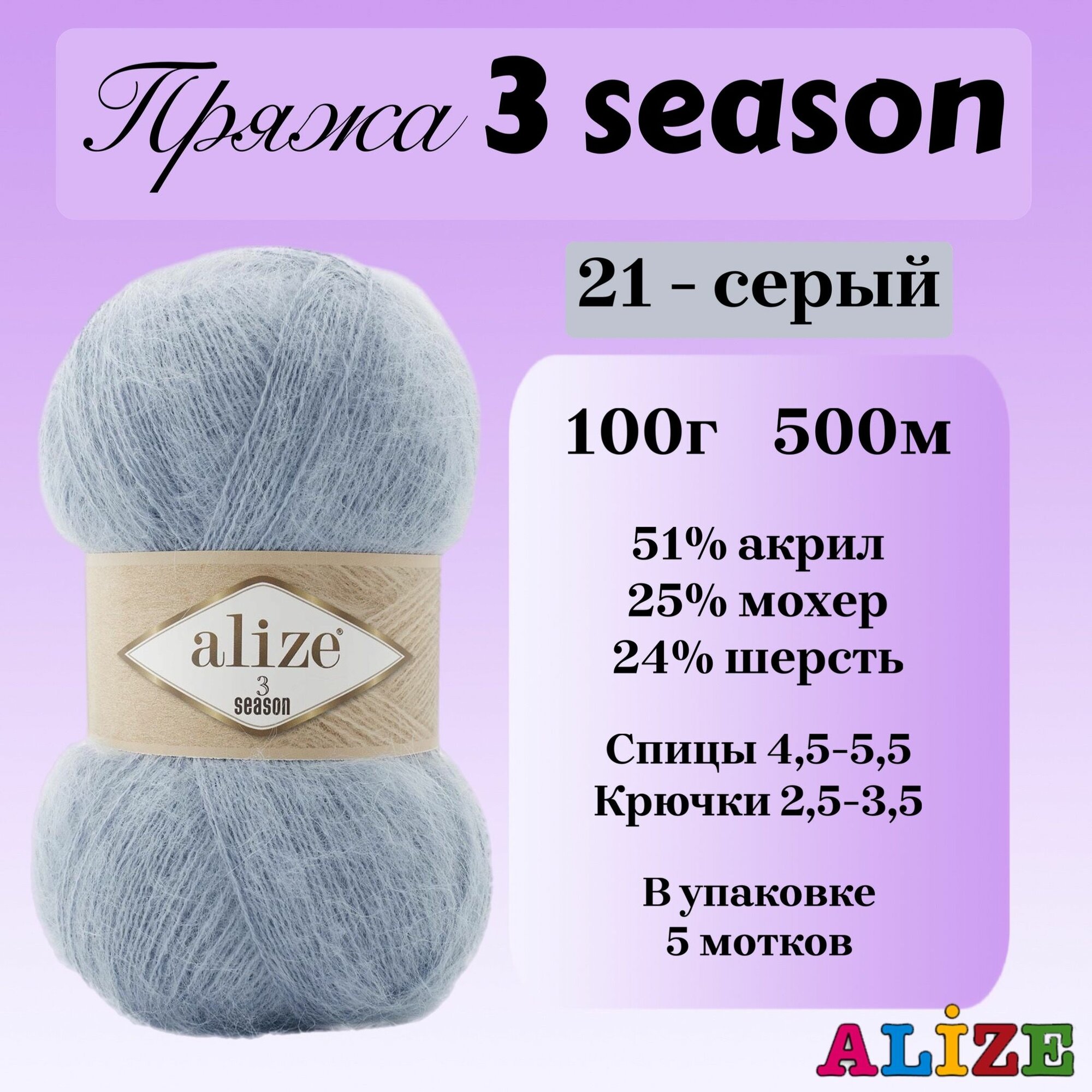 Пряжа для вязания Alize 3 season, цвет 21 серый, 100г, 500м, 5шт/упак