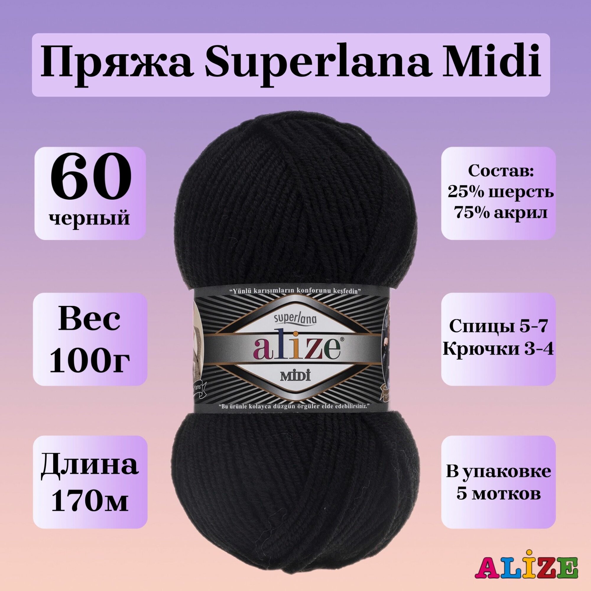 Пряжа для вязания Alize Superlana Midi, цвет 60 черный, 100г, 170м, 5шт/упак
