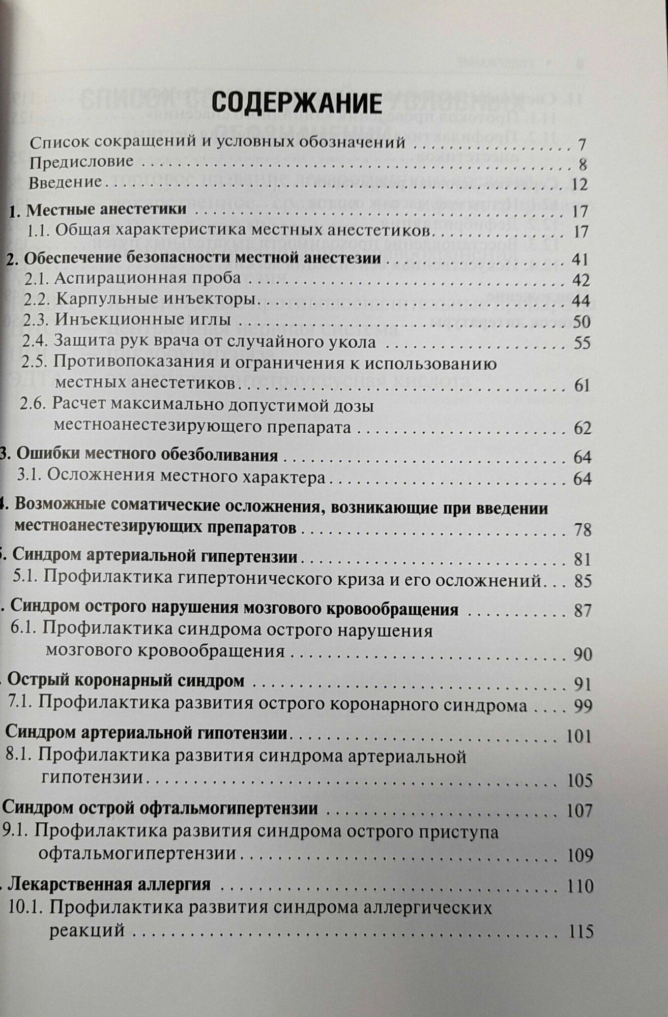 Изображение Безопасное обезболивание в стоматологии. Рабинович.