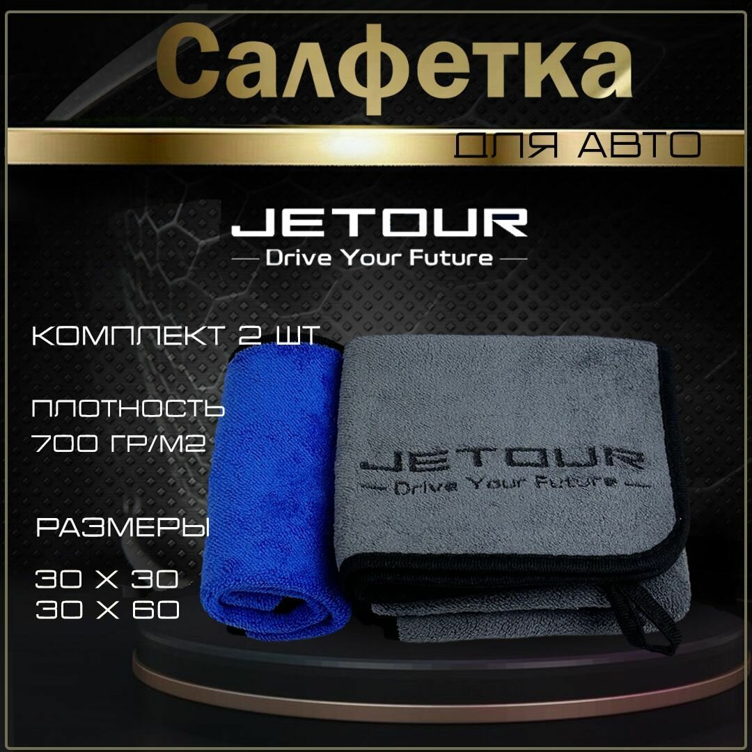 Автосалфетки из микрофибры с логотипом Jetour