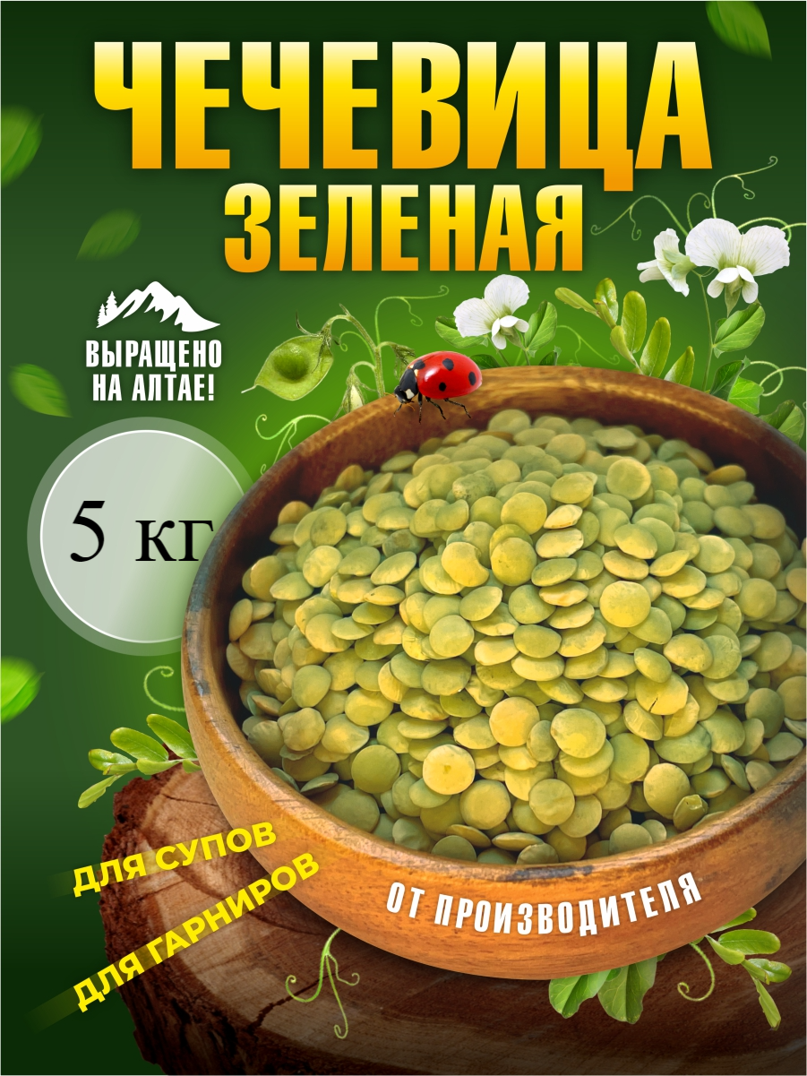 Чечевица зеленая, для супов и гарниров, 5 кг