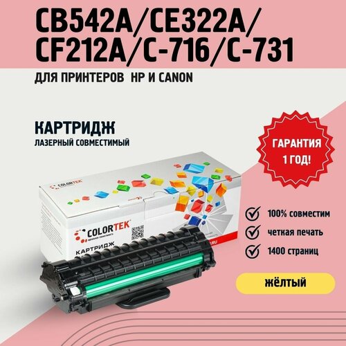 Картридж лазерный Colortek CB542ACE322ACF212AC-716C-731 желтый для принтеров HP и Canon 624₽