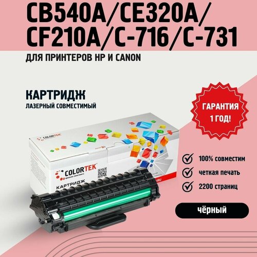 Картридж лазерный Colortek CB540A/CE320A/CF210A/C-716/C-731 для принтеров HP и Canon черный