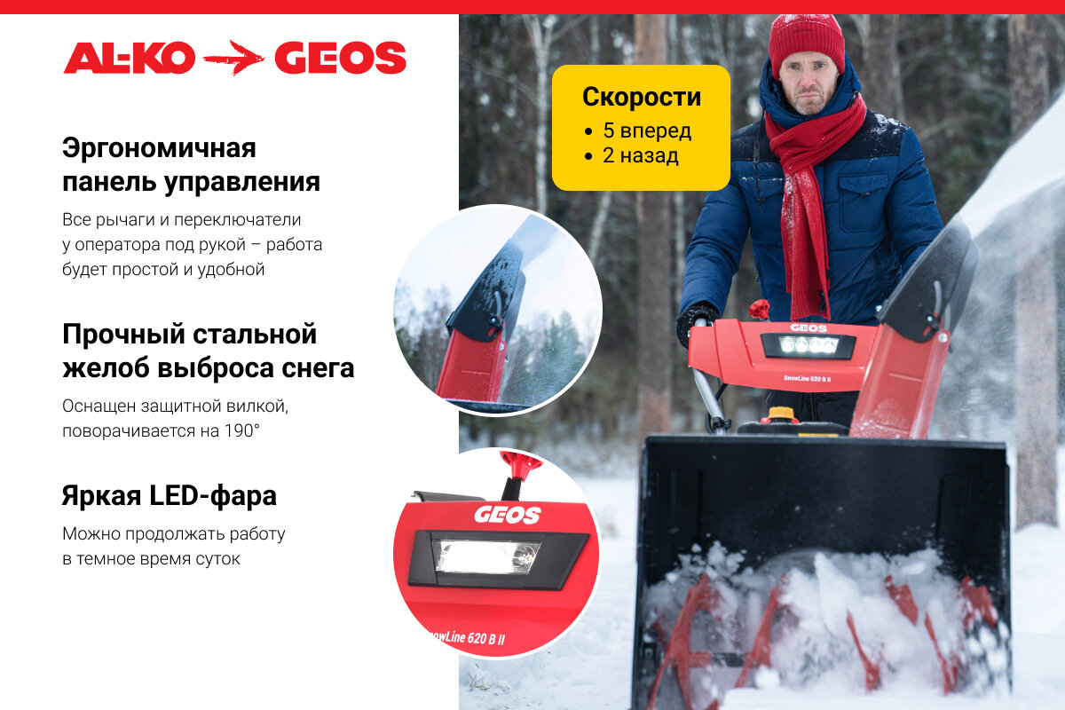 Снегоуборщик бензиновый Geos Arctic Line 620E 212982; Loncin 6лс ; 6 вперёд /2 назад , ковш 62х51, подогрев ручек - фото №5