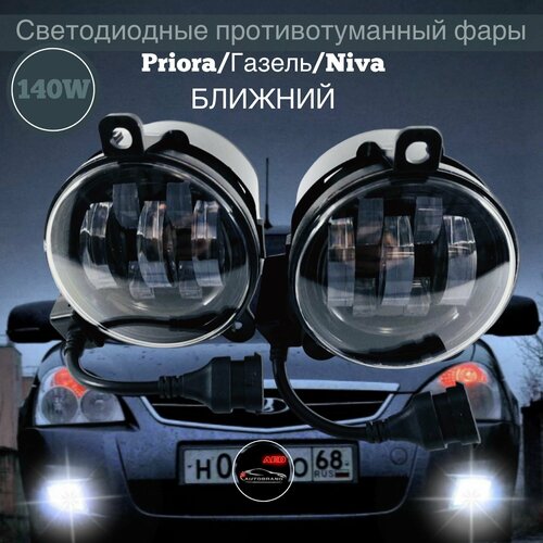 Противотуманные светодиодные фары Птф на Приора, Газель, Нива Шевроле, 70w, 1 режим, 2 шт
