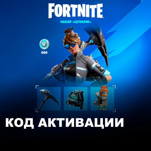 Набор Цунами 600 Vbucks Фортнайт для игры Fortnite электронный ключ Южная Африка 1289₽