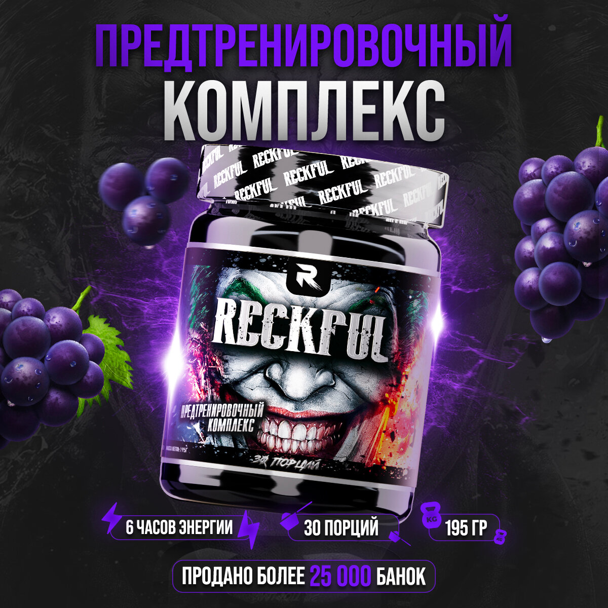 Предтренировочный Комплекс Reckful со вкусом Виноград, 30 порций