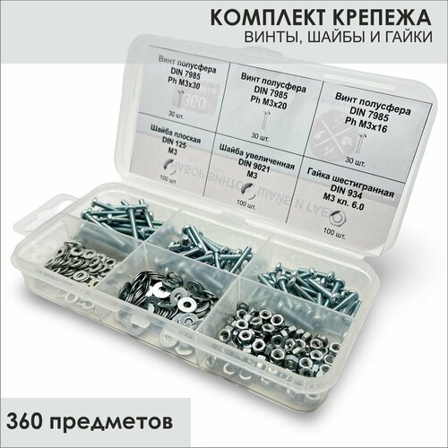 Комплект винт полусфера М3, гайка М3, шайба М3 - 360 шт. в органайзере