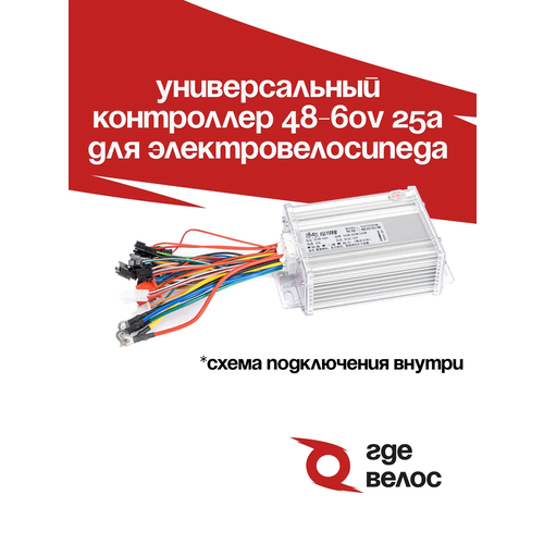 Контроллер ГдеВелос универсальный 48-60V 25A электровелосипед 