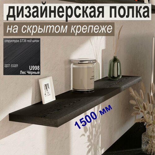 Изображение товара Полка дизайнерская, Настенная, Навесная, на Скрытом крепеже; 1500 х 180 х 25 мм, Цвет: Чёрный со структурой дерева, 1шт.