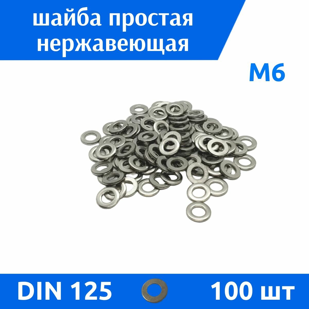 Шайба DIN 125 простая М6 А2 100 шт
