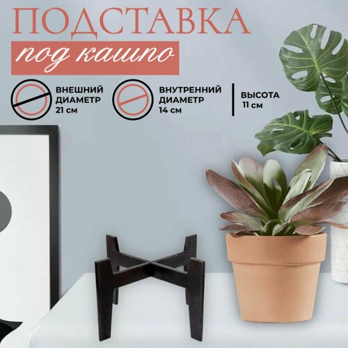 Деревянная подставка под цветочные кашпо,11см, венге