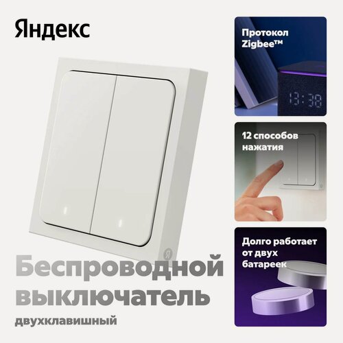 Изображение товара Беспроводной умный выключатель, Яндекс, 2 клавиши, Zigbee, работает с Алисой (YNDX-00535)