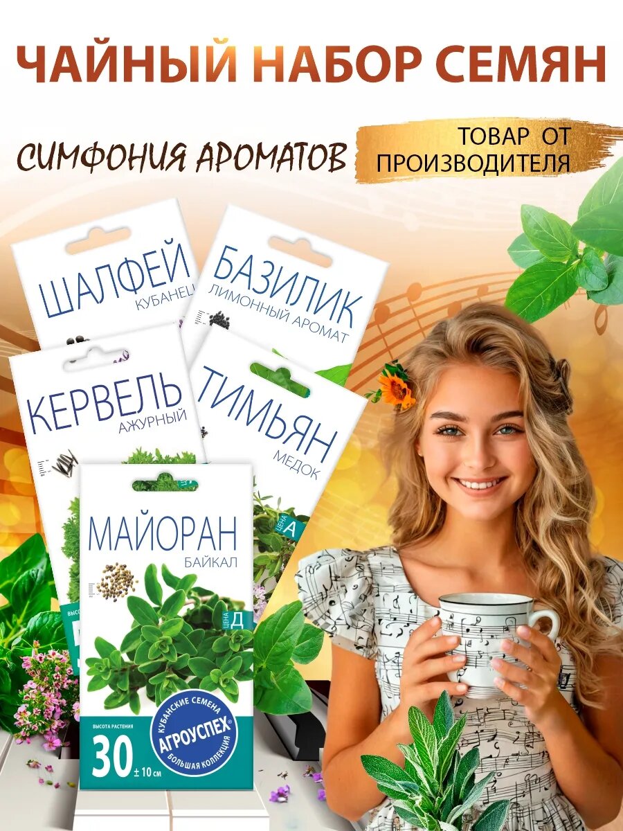 Чайный набор семян симфония ароматов