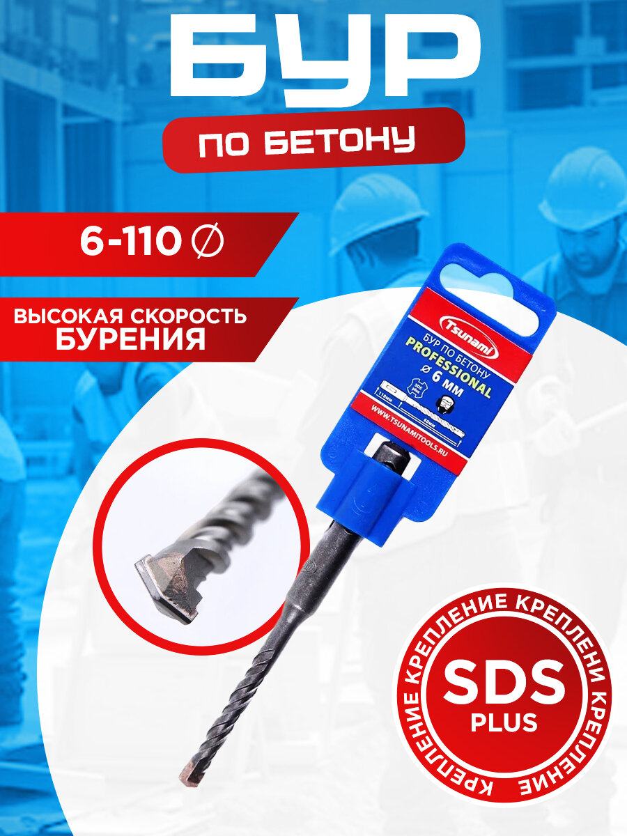 Бур по бетону 6х110 мм профессиональный SDS-plus