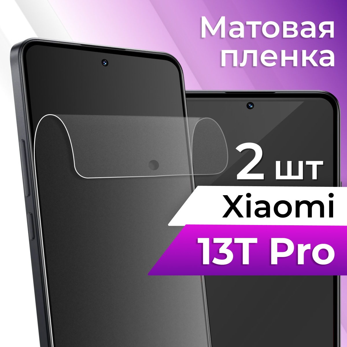 Комплект 2 шт. Защитная пленка для Xiaomi 13T Pro / Матовая пленка на Сяоми 13Т Про