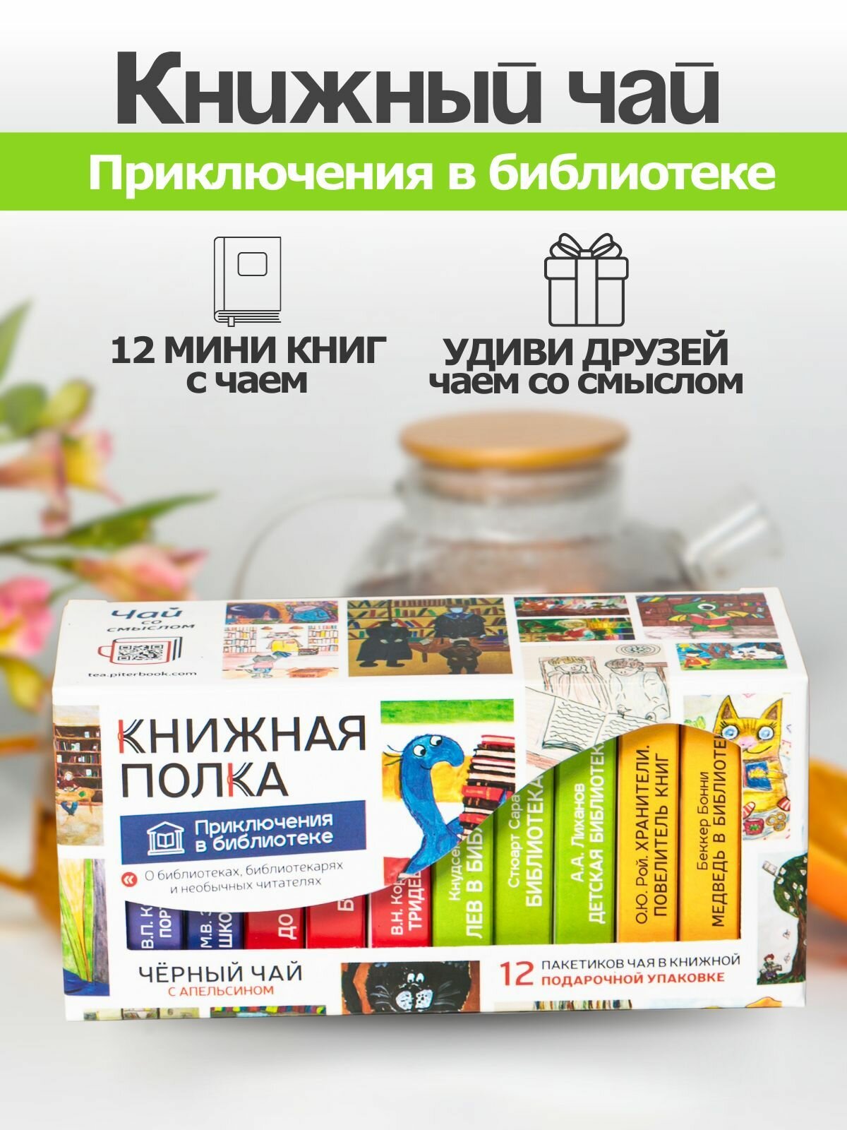 Чай листовой подарочный "Приключения в библиотеке", черный