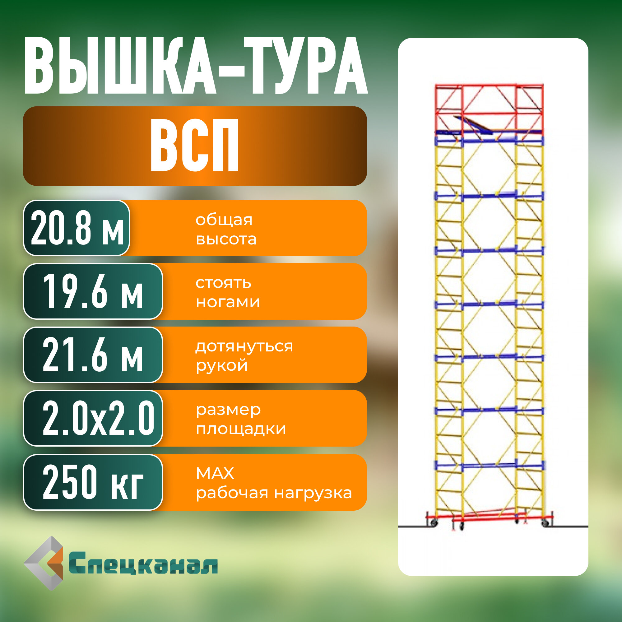 Вышка-тура ВСП - 250/2,0х2,0 Высота - 20.8 м, с настилами и колесами