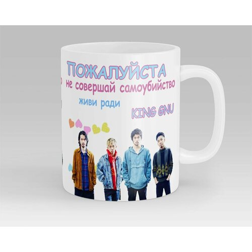 Кружка Живи Ради King Gnu
