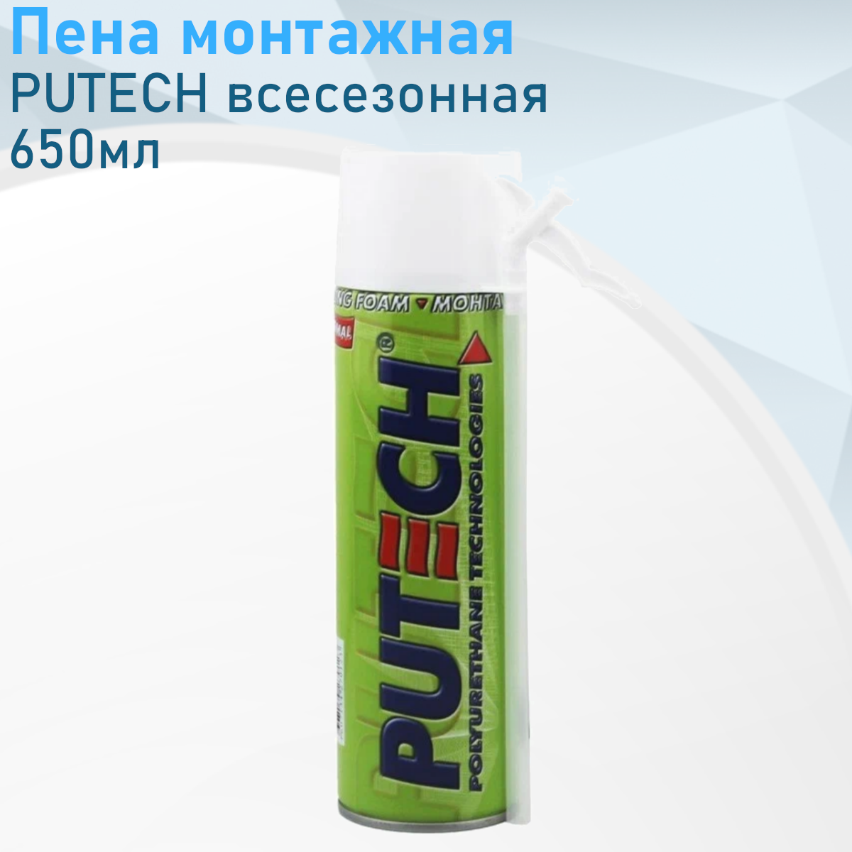 Пена монтажная 650мл PUTECH всесезонная е4758, ст29654