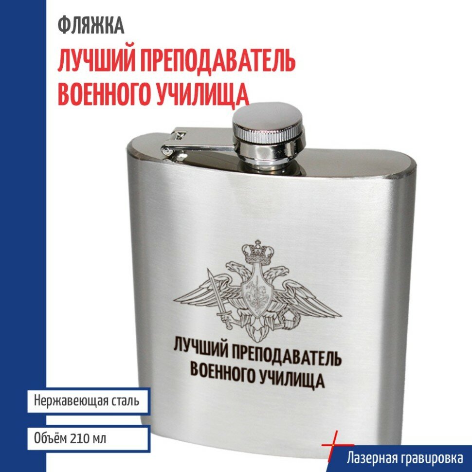 Подарки Фляжка "Лучший преподаватель военного училища" (210 мл)