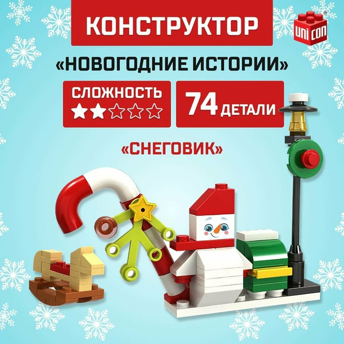Конструктор "Новогодние истории", снеговик, 74 детали, 1 шт.