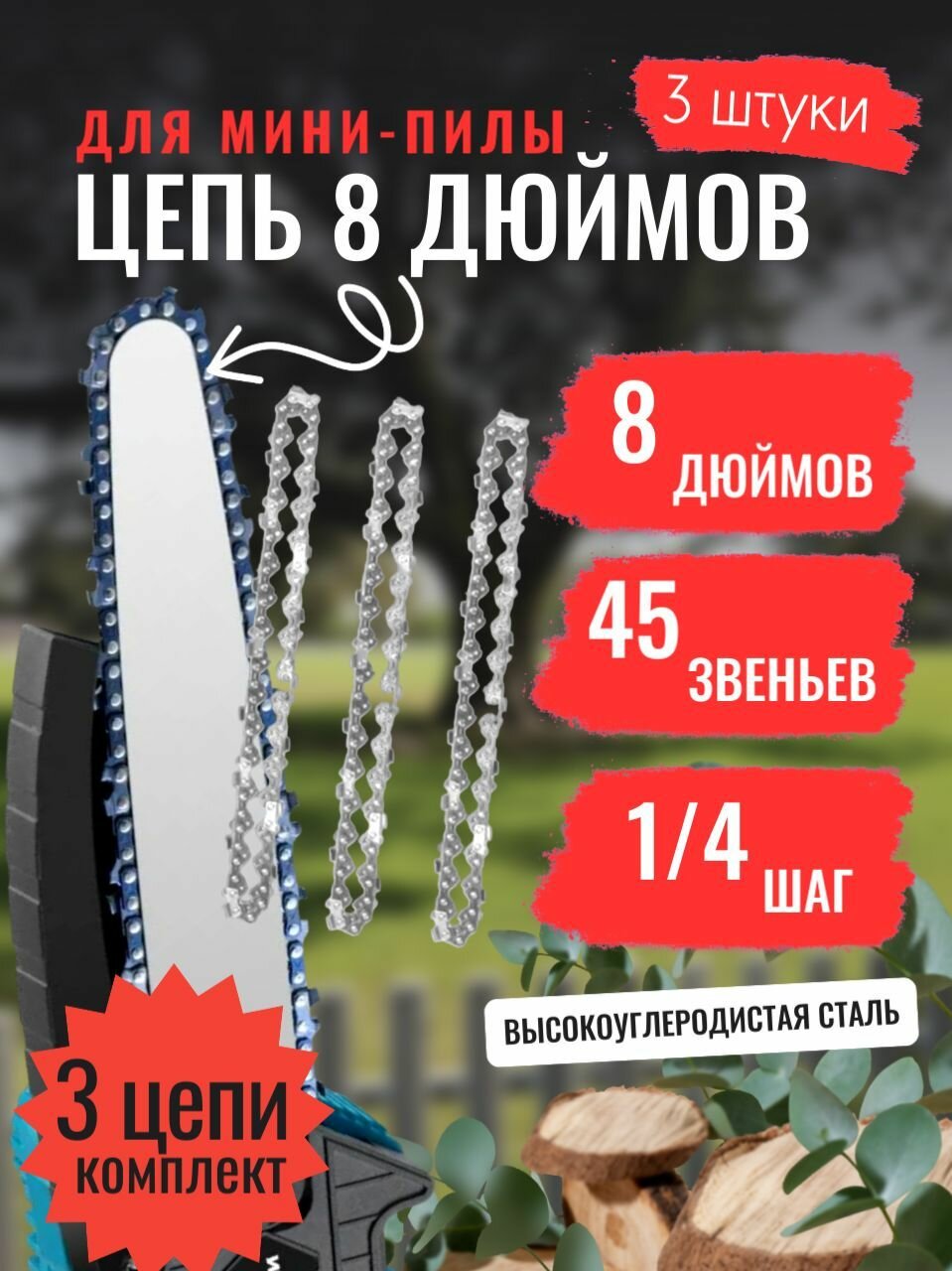 Цепь пильная для мини-пилы 8 дюймов 45 звеньев шаг 1/4 паз 11 3 шт.
