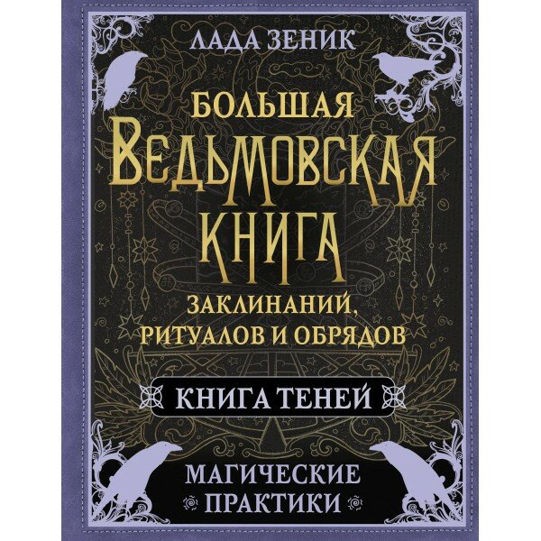 Большая ведьмовская книга заклинаний, ритуалов и обрядов. Магические практики. Книга теней. Л. Зеник