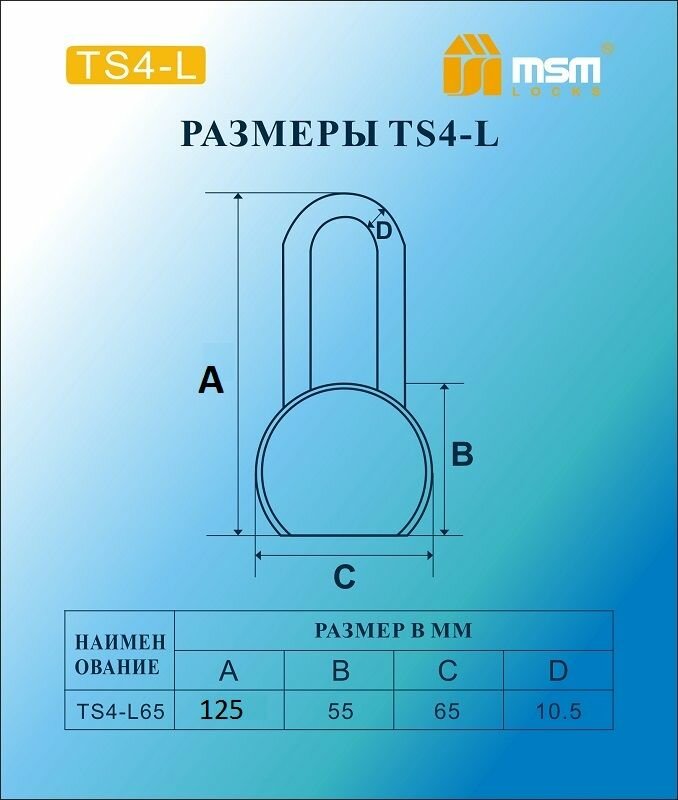 Замок навесной MSM TS4-L65 - фото №3